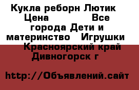 Кукла реборн Лютик › Цена ­ 13 000 - Все города Дети и материнство » Игрушки   . Красноярский край,Дивногорск г.